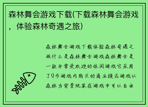森林舞会游戏下载(下载森林舞会游戏，体验森林奇遇之旅)