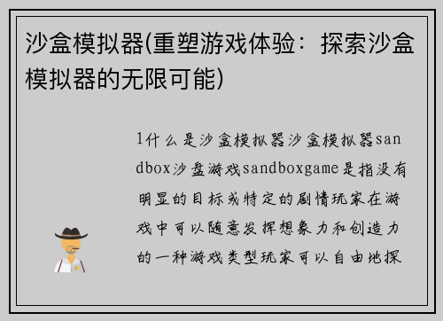 沙盒模拟器(重塑游戏体验：探索沙盒模拟器的无限可能)