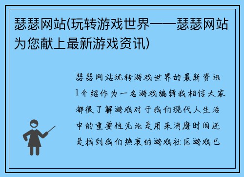 瑟瑟网站(玩转游戏世界——瑟瑟网站为您献上最新游戏资讯)