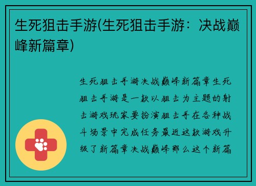 生死狙击手游(生死狙击手游：决战巅峰新篇章)
