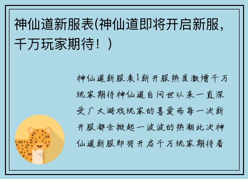 神仙道新服表(神仙道即将开启新服，千万玩家期待！)