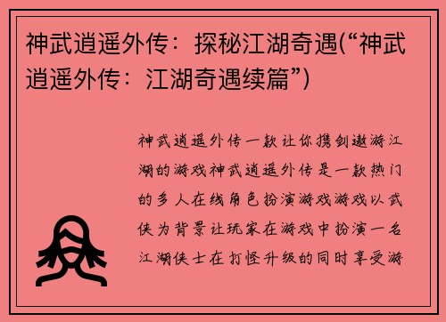 神武逍遥外传：探秘江湖奇遇(“神武逍遥外传：江湖奇遇续篇”)