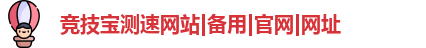 竞技宝测速网站|备用|官网|网址